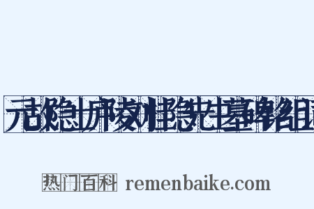 元故隐士庐陵刘桂隐先生墓碑铭组词是什么意思的图片